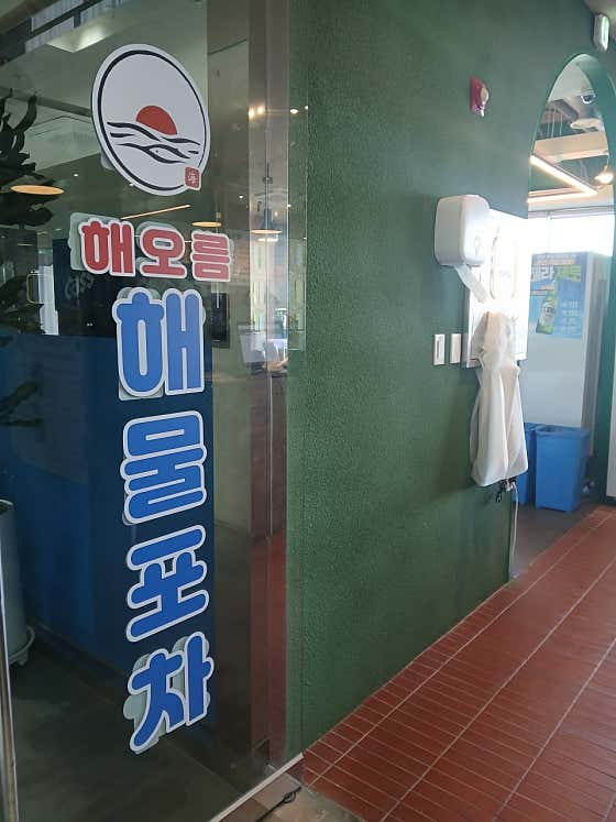 해오름해물포차 · 네이버 지도·플레이스 4