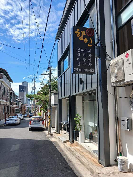 향인전통찻집
