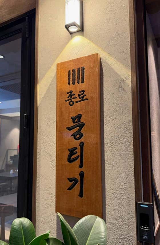 종로뭉티기 · 네이버 지도·플레이스 7