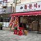 돌분식 · 네이버 지도·플레이스 5