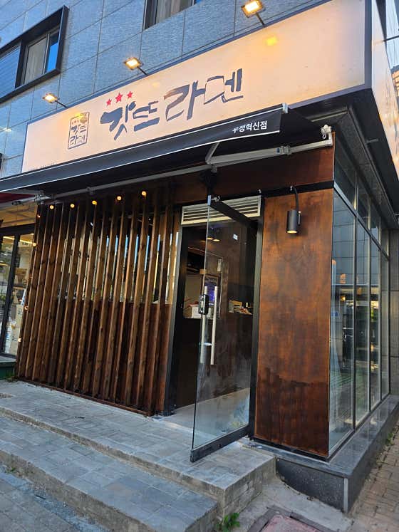 갓뜨라멘 우정혁신점
