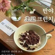 반야 초코 크런치 메뉴 사진(네이버)