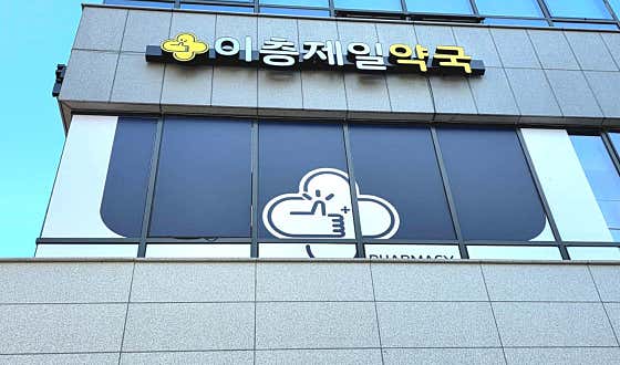 이층제일약국 · 네이버 지도·플레이스 5