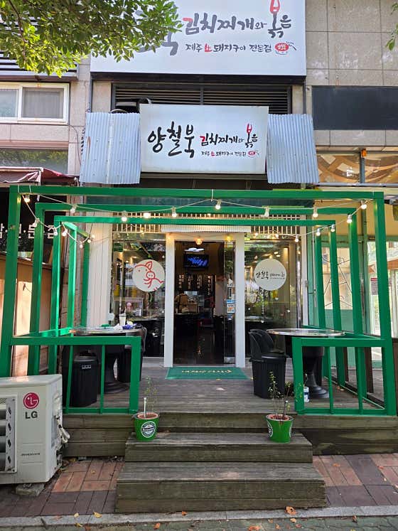 양철북김치찌게와 볶음
