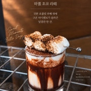 마멜 초코 라떼 메뉴 사진(네이버)