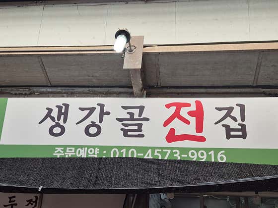 생강골전집 · 네이버 지도·플레이스 2