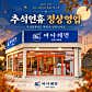 바다제면 속초본점 · 네이버 지도·플레이스 4
