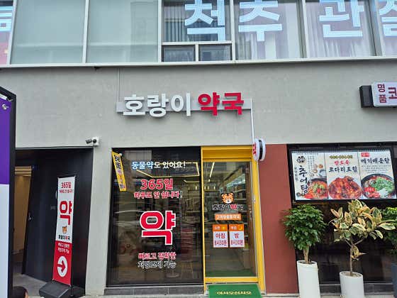 호랑이약국 · 네이버 지도·플레이스 2