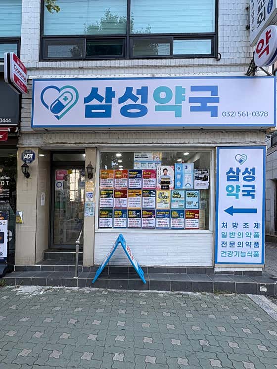 삼성약국