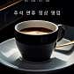 카페드220볼트 · 네이버 지도·플레이스 4