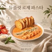 듀플릿 로제 파스타 메뉴 사진(네이버)