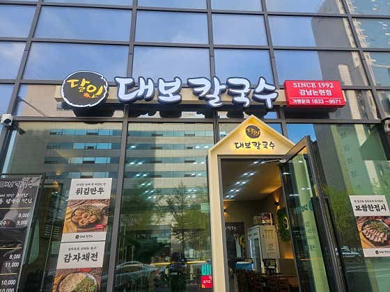 달인대보칼국수 강남논현점