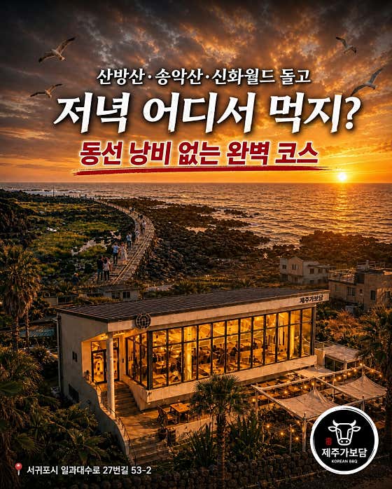 제주가보담 한우흑돼지 서귀포본점
