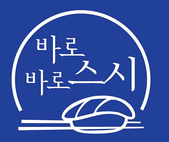 바로바로 스시