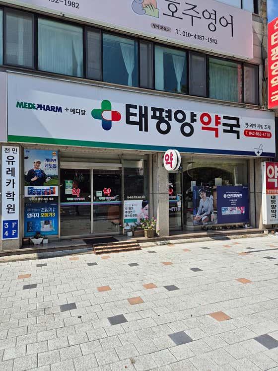 메디팜태평양약국 · 네이버 지도·플레이스 2