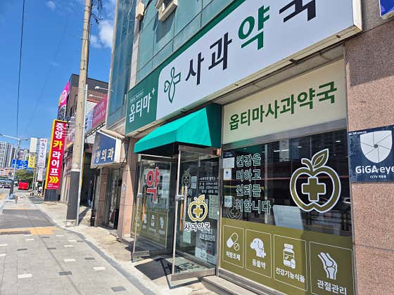 옵티마사과약국 · 네이버 지도·플레이스 2