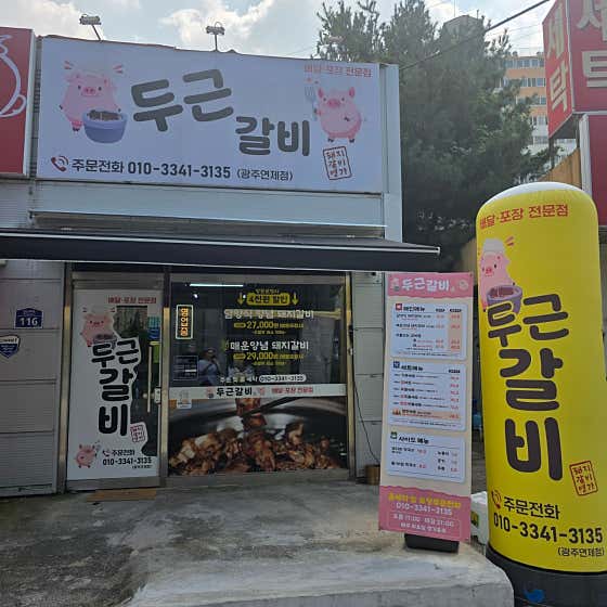두근갈비