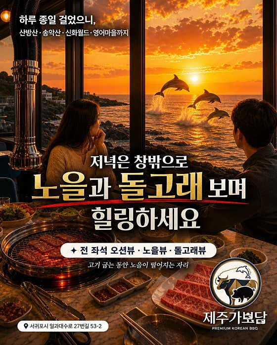 제주가보담 한우흑돼지 서귀포본점 · 네이버 지도·플레이스 4