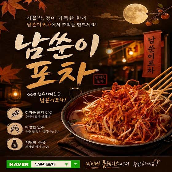남쑨이포차 동촌댁