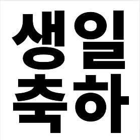 안주곳간1090 오송점 · 네이버 지도·플레이스 5