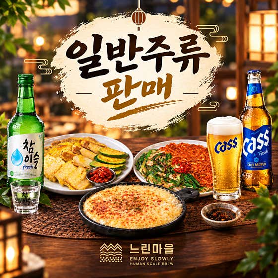 느린마을 양조장 구로디지털역점 · 네이버 지도·플레이스 6
