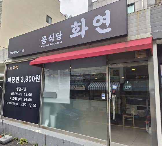 중식당화연