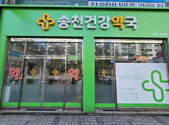 송천동물약국