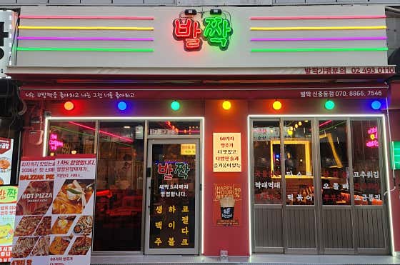 발짝 신중동점