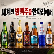 세계의 병맥주를 한자리에서 메뉴 사진(네이버)