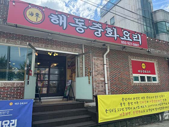해동중화요리