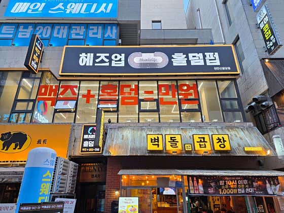 헤즈업 신불당점 · 네이버 지도·플레이스 2