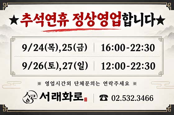서래화로