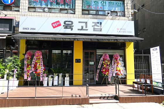 육고집
