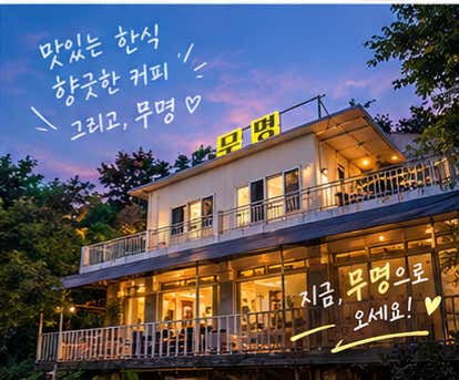 무명