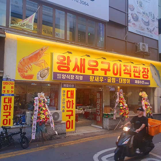 왕새우직판장 의정부점