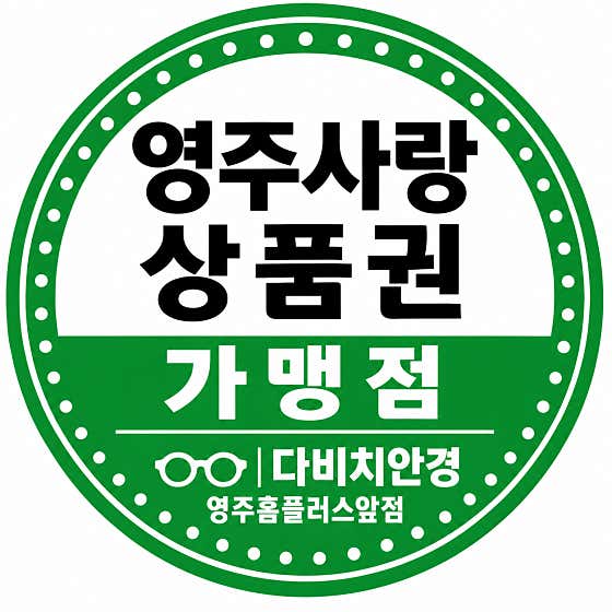다비치안경 영주홈플러스앞점 · 네이버 지도·플레이스 2