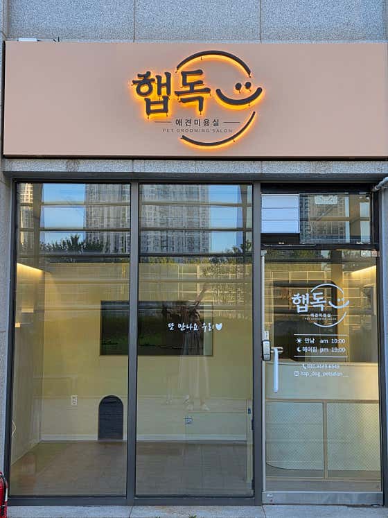 햅독 애견미용실 · 네이버 지도·플레이스 3
