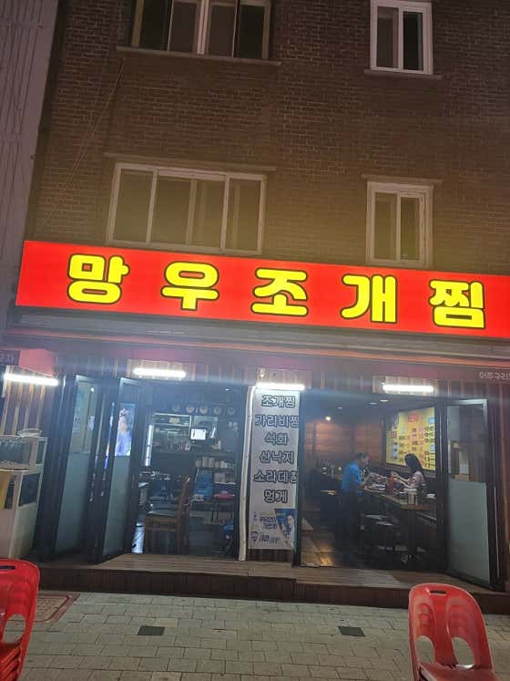 망우조개찜