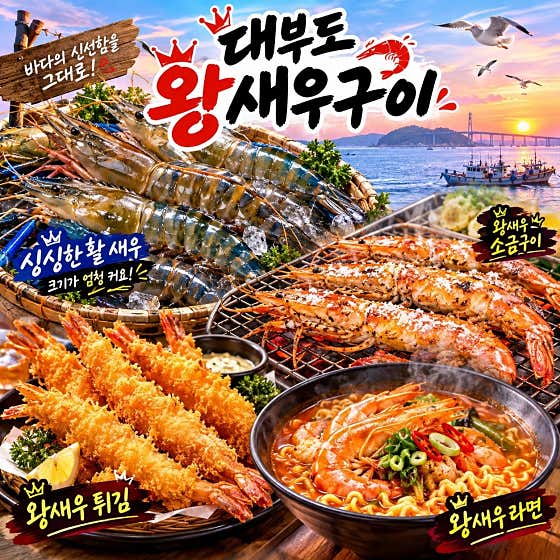 대부도왕새우구이