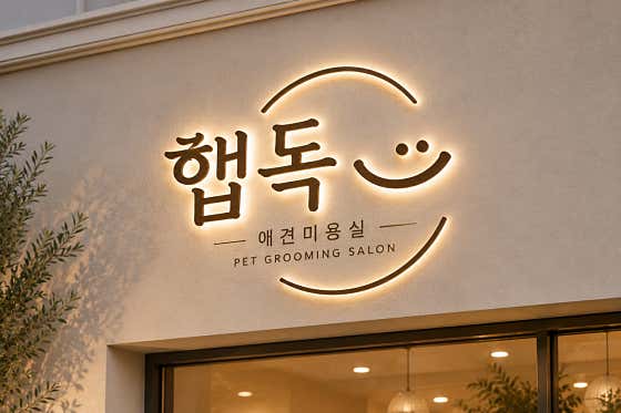 햅독 애견미용실 · 네이버 지도·플레이스 5