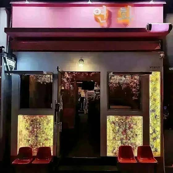 연화 광코점