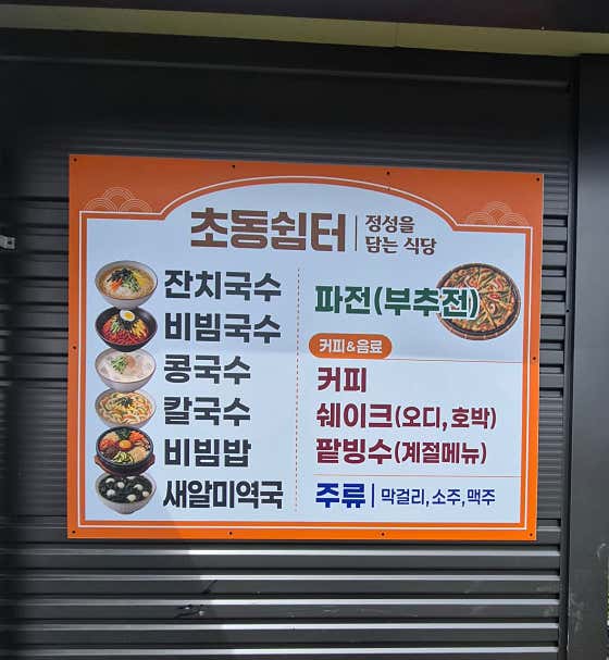 초동쉼터 · 네이버 지도·플레이스 2