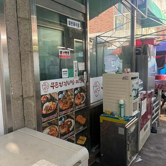 무근지김치찜찌개 간석점 · 네이버 지도·플레이스 7
