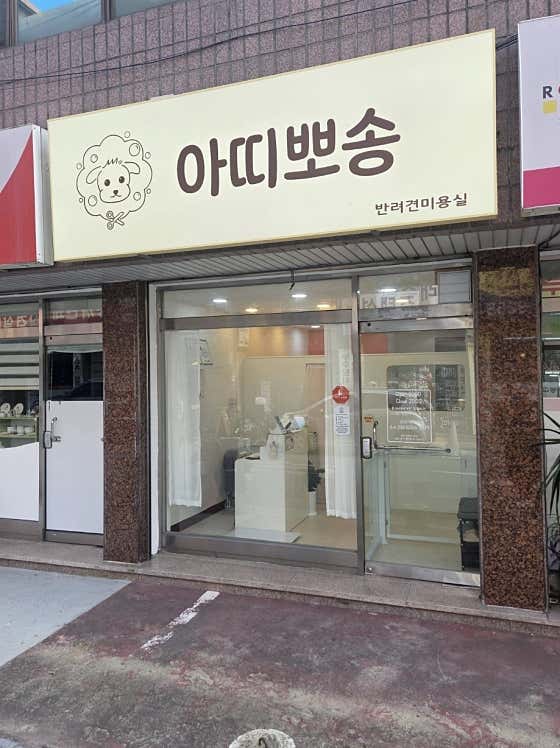 아띠뽀송 · 네이버 지도·플레이스 2