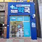 365해든약국 · 네이버 지도·플레이스 6