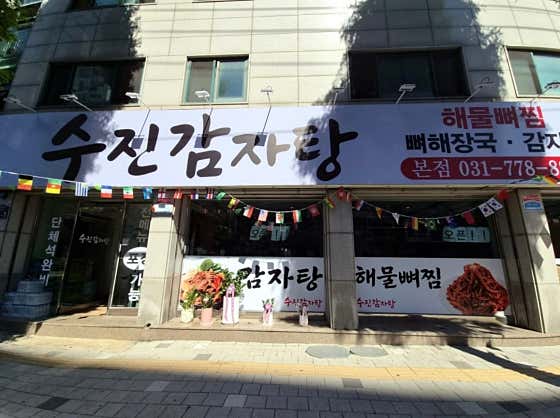 수진감자탕