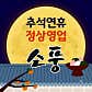 소풍 · 네이버 지도·플레이스 3