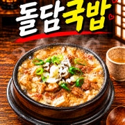돌담국밥 메뉴 사진(네이버)