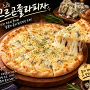 고르곤졸라피자 메뉴 사진(네이버)