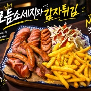 모듬소세지와 감자튀김 메뉴 사진(네이버)